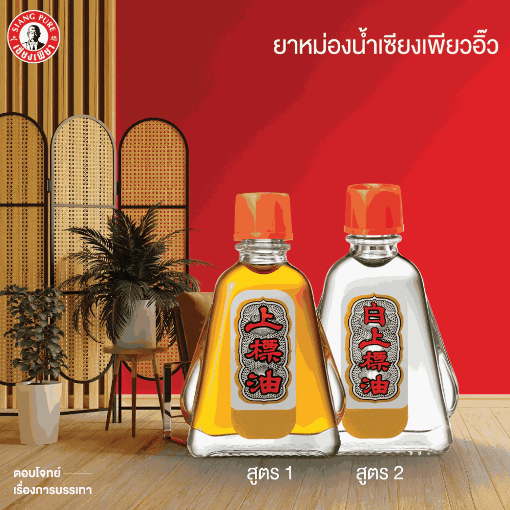 ยาหม่องน้ำ เซียงเพียว สูตร 1 ขนาด 3 ซีซี จำนวน 24 ชิ้น